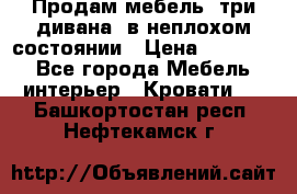 Продам мебель, три дивана, в неплохом состоянии › Цена ­ 10 000 - Все города Мебель, интерьер » Кровати   . Башкортостан респ.,Нефтекамск г.